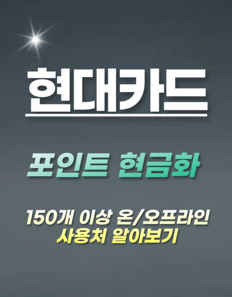 현대카드 포인트 현금화 방법 및 사용처 현대카드 포인트 현금화