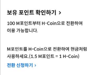 현대카드 포인트 현금화 방법 및 사용처 현대카드 포인트 확인